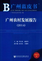 广州农村发展报告  2014  2014版