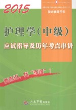 2015护理学（中级）应试指导及历年考点串讲