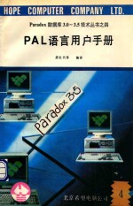 Paradox数据库3.0-3.5技术丛书  4  PAL语言用户手册  4