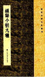 历代小楷名作选刊  钟繇小楷九种