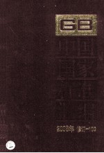 中国国家标准汇编  2008年修订  100