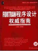 FORTRAN程序设计权威指南