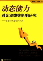 动态能力对企业绩效影响研究  基于知识整合的视角