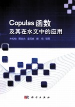 Copulas函数及其在水文中的应用