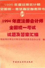 1994年度注册会计师全国统一考试试题及答案汇编