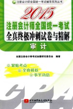 2015注册会计师全国统一考试全真终极冲刺试卷与精解  审计