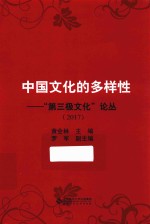 中国文化的多样性  “第三极文化”论丛  2017版