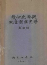 几何光学与测量仪器光学