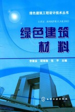 绿色建筑工程设计技术丛书  绿色建筑材料