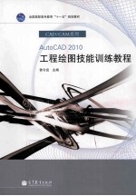 AutoCAD 2010工程绘图技能训练教程　　