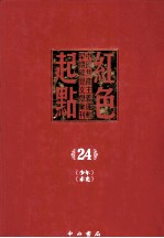 红色起点  24  中国共产主义运动早期稀见文献汇刊  《少年》《赤光》