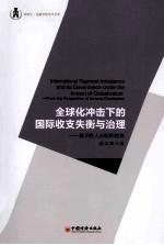 全球化冲击下的国际收支失衡与治理  基于收入分配的视角