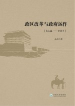 政区改革与政府运作  1644-1912