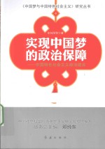 实现中国梦的政治保障  中国特色社会主义政治建设