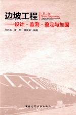 边坡工程  设计·监测·鉴定与加固