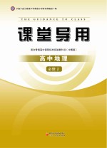 课堂导用  高中地理  必修2  中图版