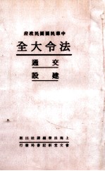 法令大全  8  交通  建设