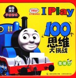 托马斯&朋友I PLAY 100个思维大挑战  发现力