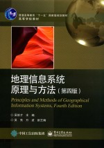 高等学校教材  普通高等教育“十一五”国家级规划教材  地理信息系统原理与方法  第4版