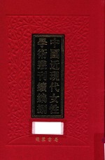 中国近现代女性学术丛刊  续编  8  第7册