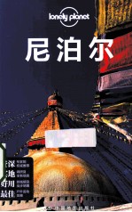 Lonely Planet 尼泊尔  LonelyPlanet旅行指南2013年全新版