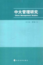 中大管理研究  2014年  第9卷  （3）