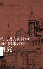 第二语言阅读中词汇附带习得研究=INCIDENTAL VOCABULARY ACQUISITION IN SECOND LANGUAGE READING COMTEXT