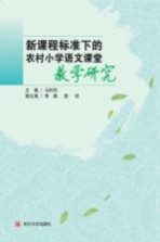 新课程标准下的农村小学语文课堂教学研究