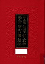 中国近现代女性学术丛刊  续编  8  第29册