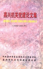 嘉兴机关党建论文集  2000-2001