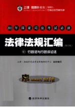 2013年国家司法考试必读  法律法规汇编  3  行政法与行政诉讼法  教学版