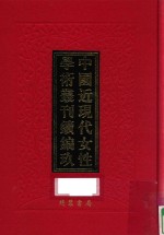 中国近现代女性学术丛刊  续编  9  第16册