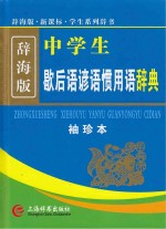 新课标中学生歇后语谚语惯用语辞典  袖珍本  辞海版