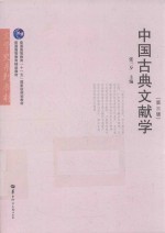 中国古典文献学  第3版