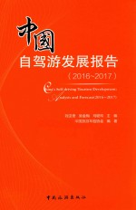 中国自驾游发展报告  2016-2017