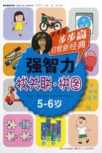 强智力  找关联  拼图  5-6岁