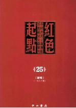 红色起点  25  中国共产主义运动早期稀见文献汇刊  《向导》  1-80期