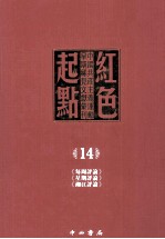 红色起点  14  中国共产主义运动早期稀见文献汇刊 《每周评论》《星期评论》《湘江评论》