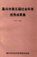 嘉兴市第五届社会科学优秀成果集  1995-1996年度