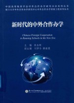 中外合作办学质量工程系列  新时代的中外合作办学