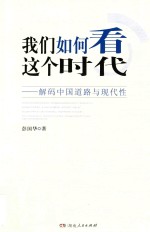 我们如何看这个时代：解码这个道路与现代性