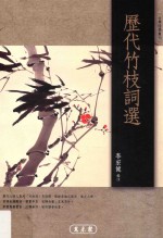 文学研究丛书  古代诗学丛刊  历代竹枝选词