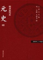 百衲本二十四史  元史  4