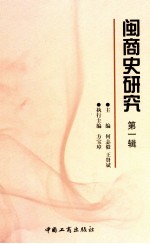 闽商史研究  第1辑