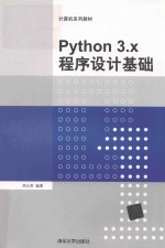 Python 3.x程序设计基础