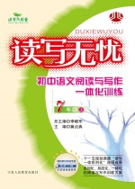 读写无忧  小学语文阅读与写作一体化训练  七年级  上