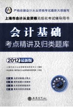 会计基础考点精讲及归类题库  2012最新版