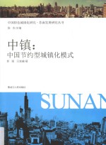 古镇  中国节约型城镇化模式