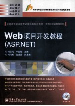 Web项目开发教程ASP.NET