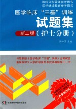 医学临床“三基”训练试题集  护士分册